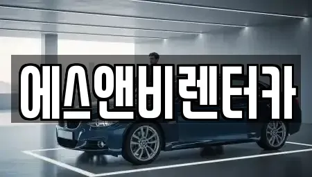 부산광역시 남구 단기렌트카 전문 에스앤비렌터카