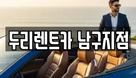 부산광역시 남구 렌트카 전문 두리렌트카 남구지점