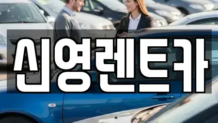 부산광역시 남구 장기렌트카 전문 신영렌트카