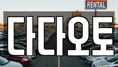 부산광역시 남구 중고차 전문 다다오토