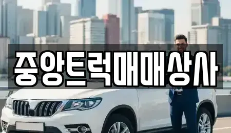 부산광역시 사상구 학장동 중고차 전문 중앙트럭매매상사