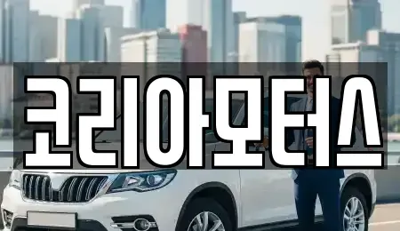 부산광역시 사상구 학장동 중고차 전문 코리아모터스