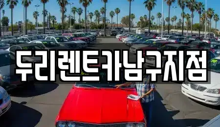 부산광역시 중구 중앙동7가 렌트카 전문 두리렌트카남구지점