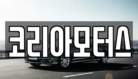 부산광역시 중구 중앙동7가 중고차매매 전문 코리아모터스