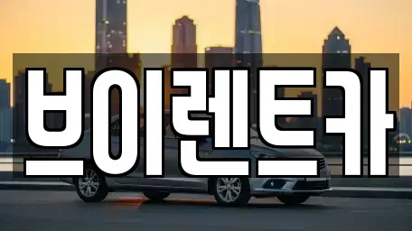 서울 도봉구 도봉동 렌트카 전문 브이렌트카