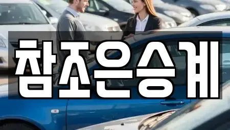 서울 도봉구 도봉동 장기렌트카 전문 참조은승계