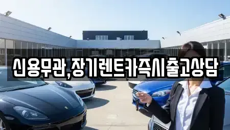 서울 영등포구 양화동 장기렌트카 전문 신용무관,장기렌트카즉시출고상담