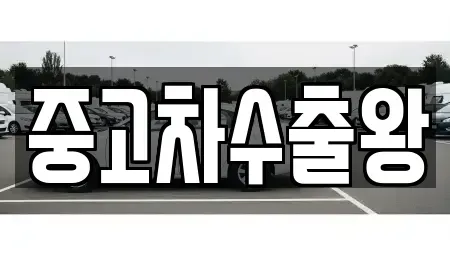 서울 영등포구 양화동 중고차 전문 중고차수출왕