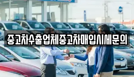 서울 영등포구 양화동 중고차매입 전문 중고차수출업체중고차매입시세문의