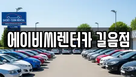 서울특별시 성북구 길음동 렌트카 전문 에이비씨렌터카 길음점