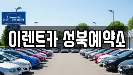 서울특별시 성북구 길음동 렌트카 전문 이렌트카 성북예약소