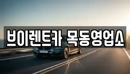 서울특별시 영등포구 양평동 단기렌트카 전문 브이렌트카 목동영업소