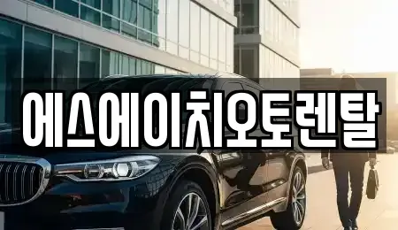 서울특별시 영등포구 양평동 렌트카 전문 에스에이치오토렌탈