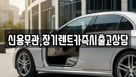 서울특별시 영등포구 양평동 장기렌트카 전문 신용무관,장기렌트카즉시출고상담