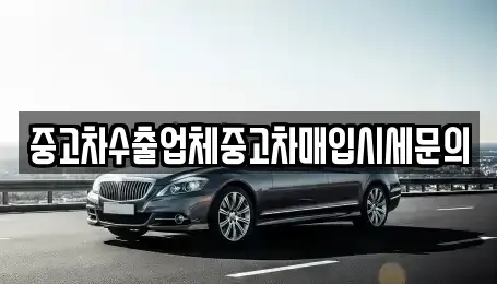 서울특별시 영등포구 양평동 중고차매입 전문 중고차수출업체중고차매입시세문의