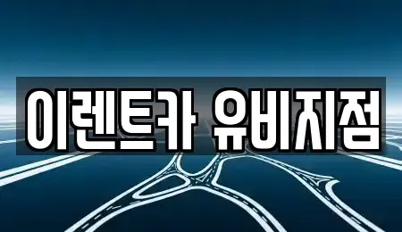 인천광역시 미추홀구 단기렌트카 전문 이렌트카 유비지점