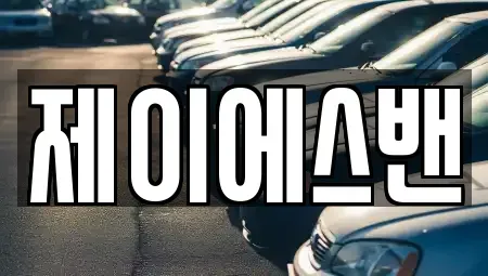 인천광역시 미추홀구 단기렌트카 전문 제이에스밴