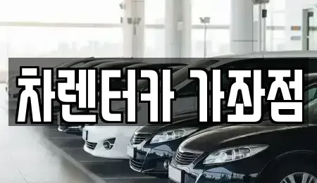 인천광역시 미추홀구 단기렌트카 전문 차렌터카 가좌점