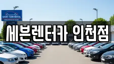 인천광역시 미추홀구 렌트카 전문 세븐렌터카 인천점