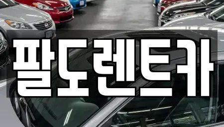 인천광역시 미추홀구 렌트카 전문 팔도렌트카