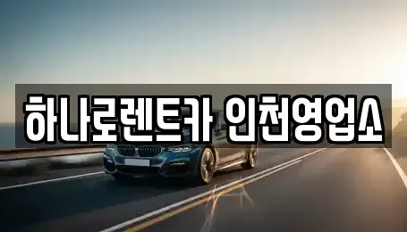 인천광역시 미추홀구 렌트카 전문 하나로렌트카 인천영업소