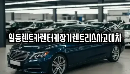 인천광역시 미추홀구 장기렌트카 전문 일등렌트카렌터카장기렌트리스사고대차