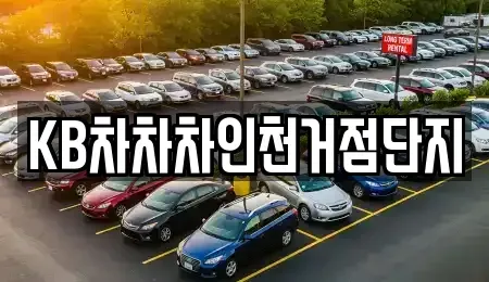 인천광역시 미추홀구 중고차 전문 KB차차차인천거점단지