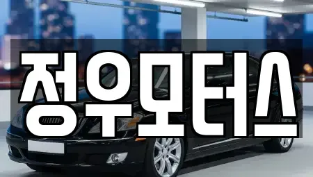 인천광역시 미추홀구 중고차 전문 정우모터스