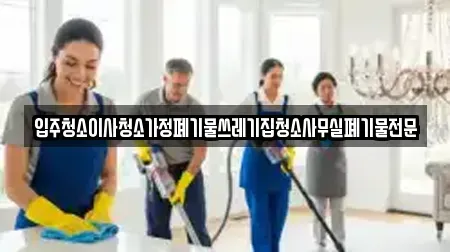 입주청소이사청소가정폐기물쓰레기집청소사무실폐기물전문