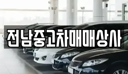 전남 순천시 별량면 중고차 전문 전남중고차매매상사