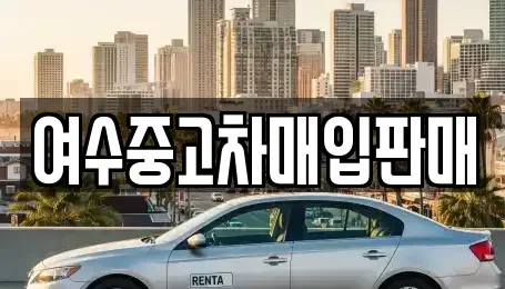 전남 여수시 학동 중고차매입 전문 여수중고차매입판매