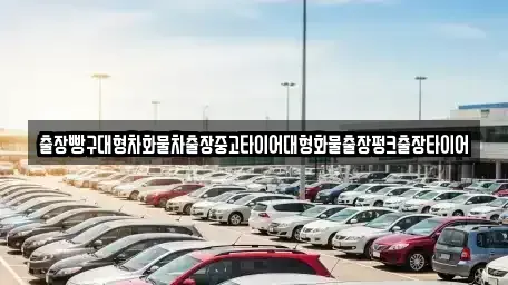 전라남도 광양시 태인동 중고차 전문 출장빵구대형차화물차출장중고타이어대형화물출장펑크출장타이어