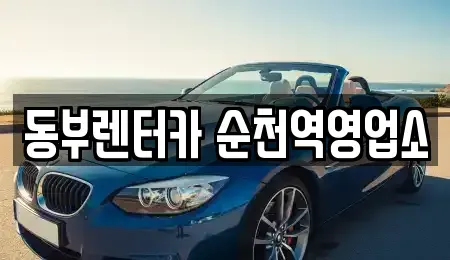 전라남도 순천시 생목동 렌트카 전문 동부렌터카 순천역영업소