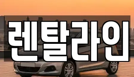 전라남도 순천시 생목동 장기렌트카 전문 렌탈라인