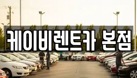 전라남도 여수시 둔덕동 렌트카 전문 케이비렌트카 본점