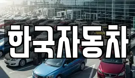 전라남도 여수시 둔덕동 렌트카,단기렌트카,장기렌트카,중고차,중고차매매,중고차매입