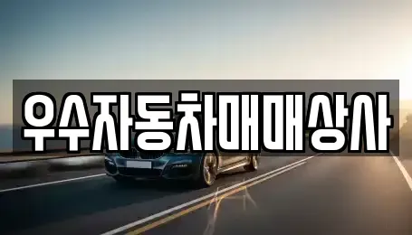 전라남도 여수시 둔덕동 중고차 전문 우수자동차매매상사