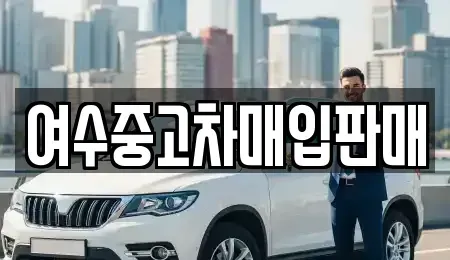 전라남도 여수시 둔덕동 중고차매입 전문 여수중고차매입판매