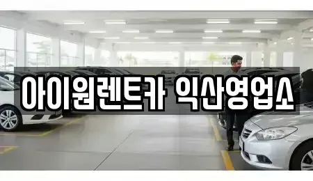 전북 익산시 모현동1가 단기렌트카 전문 아이원렌트카 익산영업소