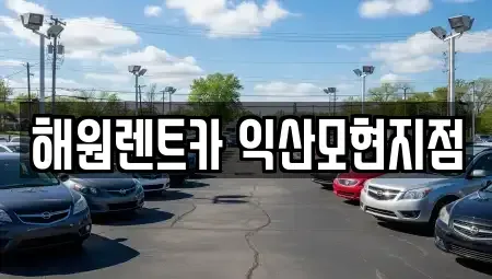 전북 익산시 모현동1가 단기렌트카 전문 해원렌트카 익산모현지점
