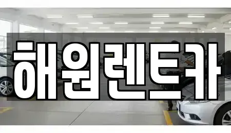 전북 익산시 모현동1가 렌트카 전문 해원렌트카