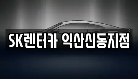 전북 익산시 모현동1가 장기렌트카 전문 SK렌터카 익산신동지점