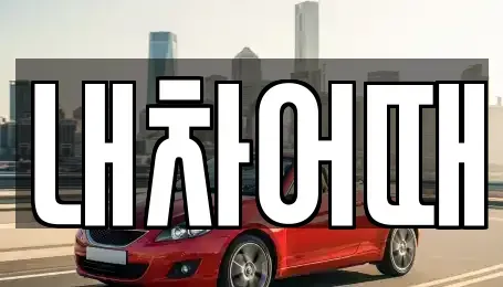 전북 익산시 모현동1가 중고차 전문 내차어때