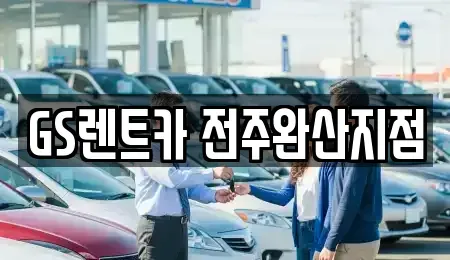 전북 전주시 덕진구 렌트카 전문 GS렌트카 전주완산지점