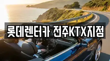 전북 전주시 덕진구 렌트카 전문 롯데렌터카 전주KTX지점