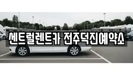 전북 전주시 덕진구 렌트카 전문 센트럴렌트카 전주덕진예약소