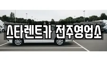 전북 전주시 덕진구 렌트카 전문 스타렌트카 전주영업소