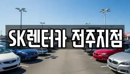 전북 전주시 덕진구 장기렌트카 전문 SK렌터카 전주지점