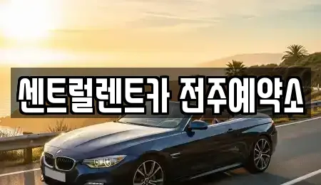 전북 전주시 덕진구 장기렌트카 전문 센트럴렌트카 전주예약소