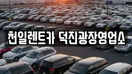 전북 전주시 덕진구 장기렌트카 전문 천일렌트카 덕진광장영업소